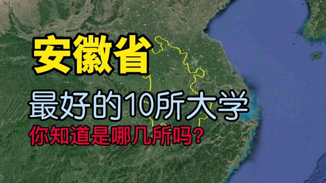 了解一下安徽最好的10所大学