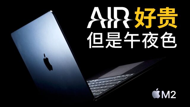 MacBook Air M2软核体验:配置很Air,价格很Pro