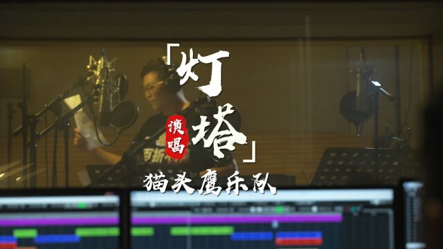 遂广遂西公司猫头鹰乐队原创歌曲《灯塔》