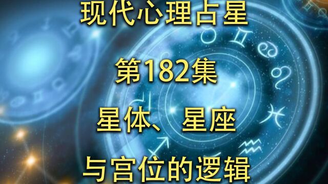 现代心理占星「第182集」星体、星座与宫位的逻辑