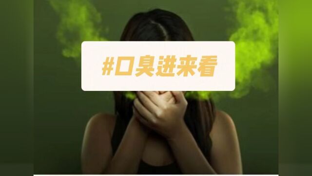 多年的口臭就这么好了,这些方法你可得收藏好了!