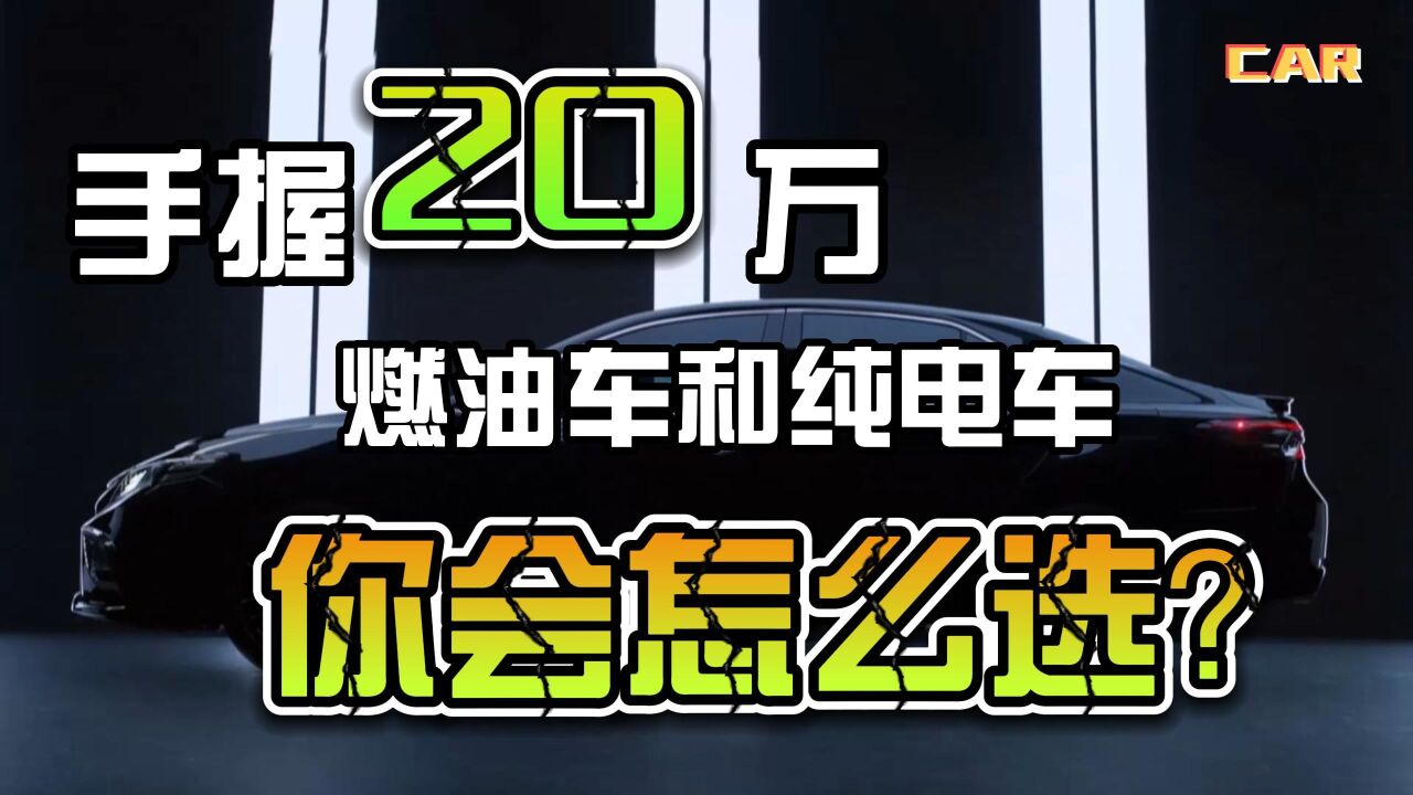 预算在2030万,电动车又有什么纠结的?