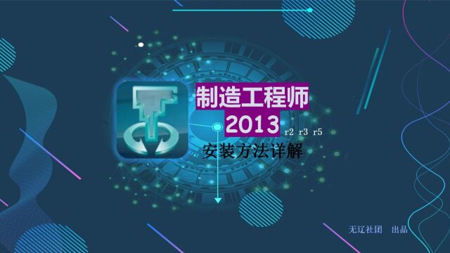 CAXA制造工程师2013R5安装教程