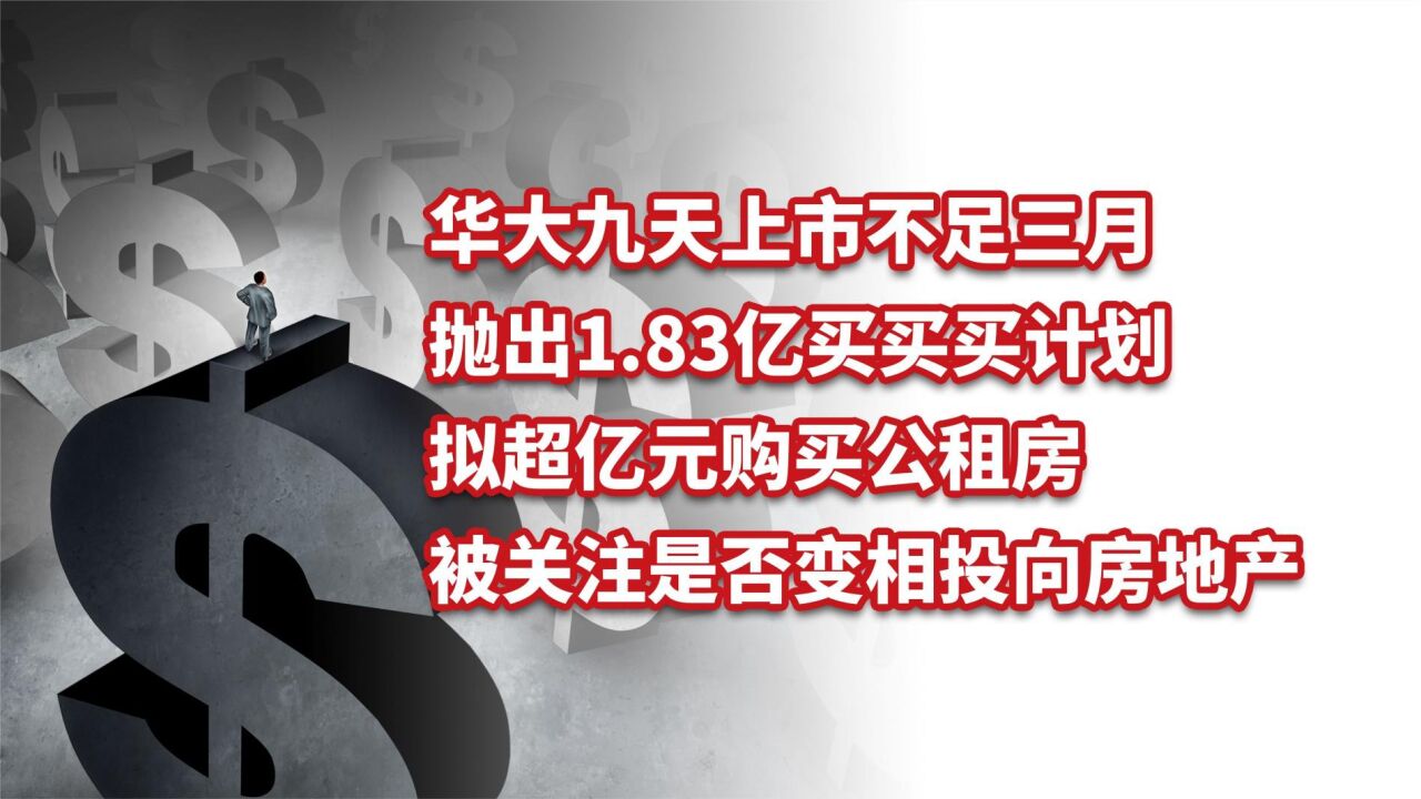 华大九天上市不足三月,拟超亿元购买公租房,是否变相投向房地产