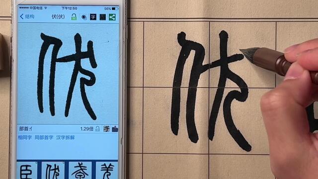 篆书千字文—伏