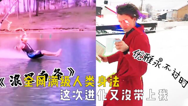 盘点全网满级人类身法:高质量人类的神操作,这次进化又没带上我