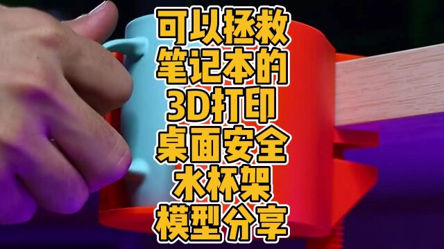 可以拯救笔记本的3D打印桌面安全水杯架模型分享