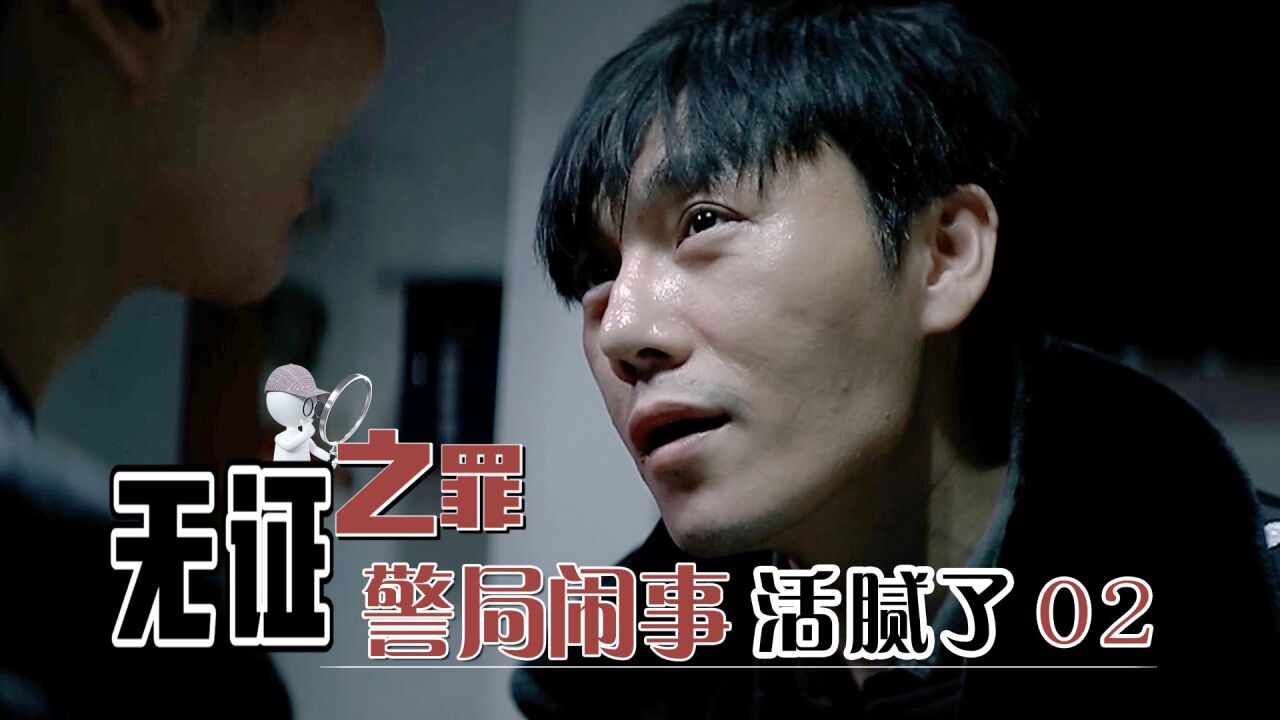 无证02：小混混大闹警局，片警上去就是一顿暴打！ 高清1080p在线观看平台 腾讯视频