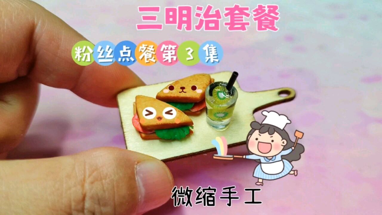 做微缩三明治很难吗?用自制模具,制作过程简单到你不敢信