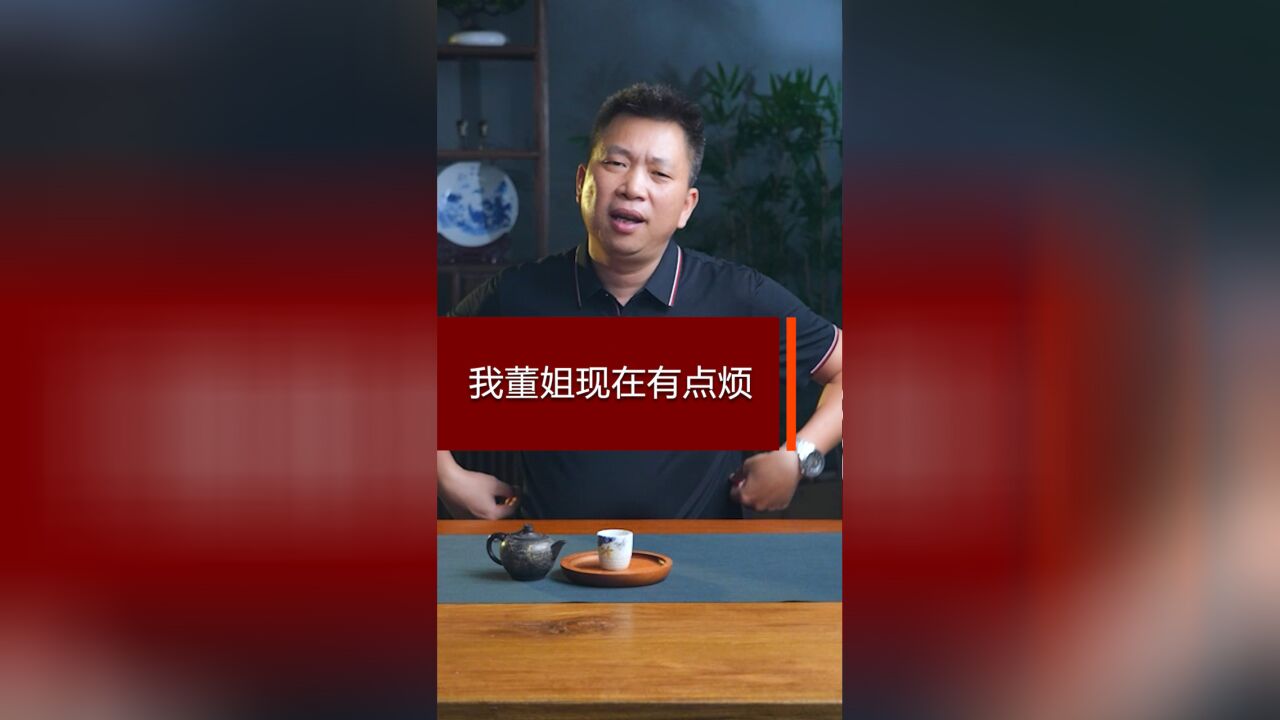 我董姐现在有点烦