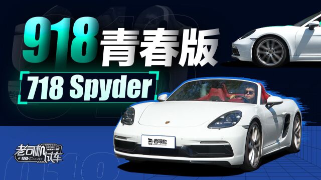 保时捷918的青春版?体验718 Spyder