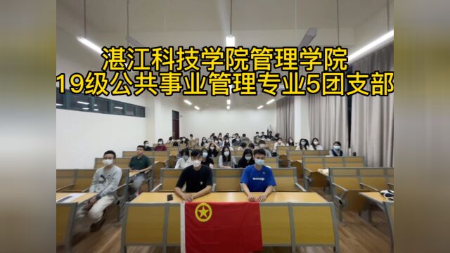 湛江科技学院管理学院19级公共事业管理5团支部举办的以“把忠诚书写在党和人民事业中”为主题的团日活动