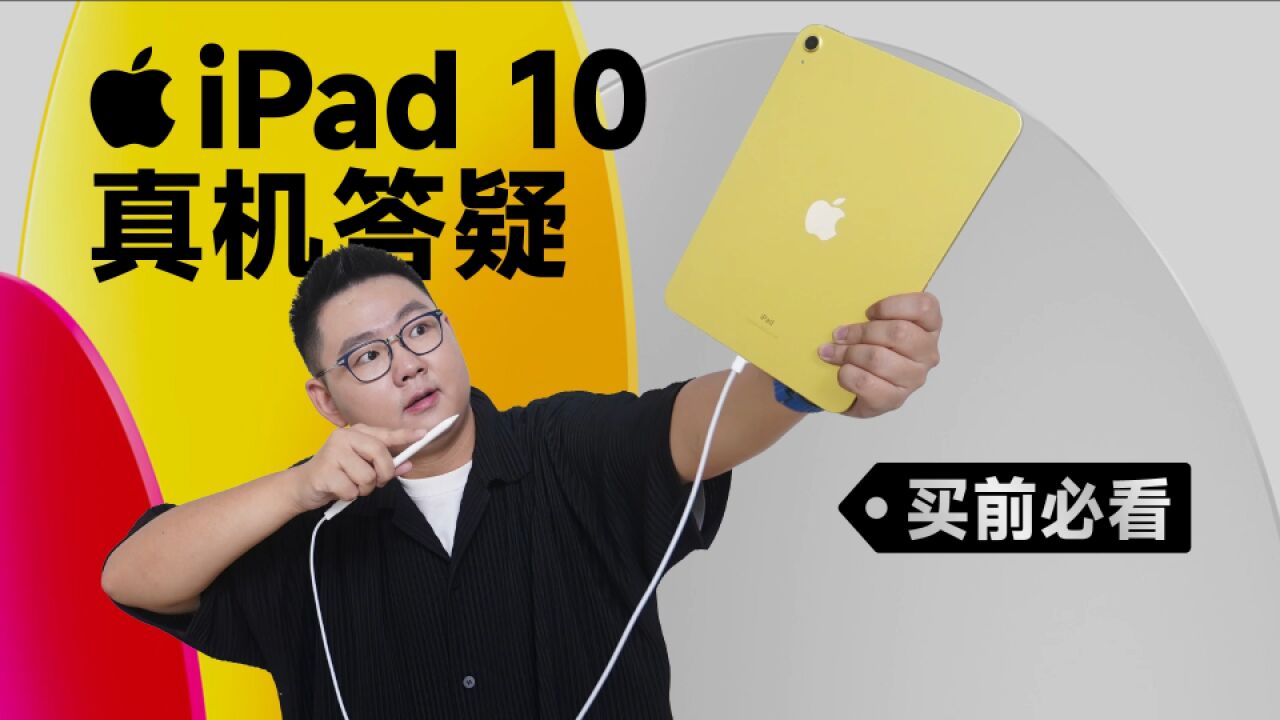 买前必看|iPad 10 首发体验:我们搜集了 700 多条提问,总结出了这十点