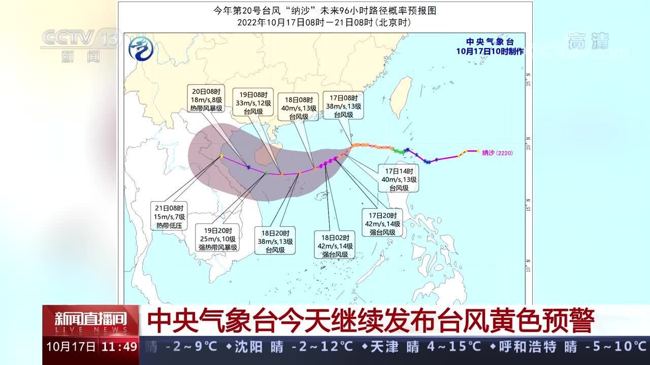 中央气象台今天继续发布台风黄色预警