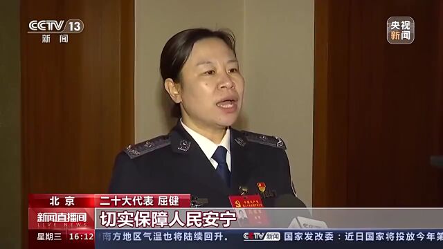 二十大代表说丨警察大学屈健教授接受中央广播电视总台采访