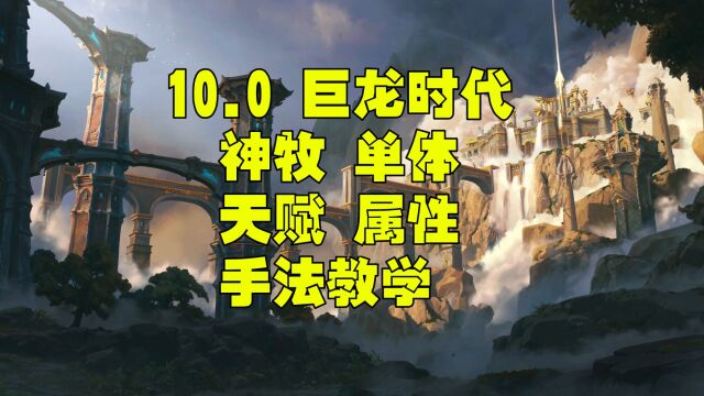 魔兽世界巨龙时代10.0神牧一键宏 属性 天赋单体手法教学