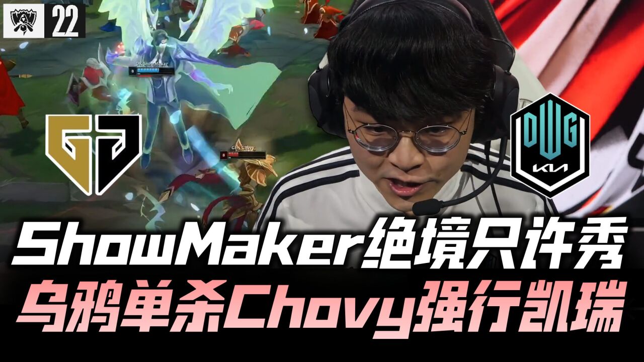 DKvsGEN八强赛速看G3:ShowMaker生死局只许秀!单杀Chovy强行凯瑞!2022全球总决赛