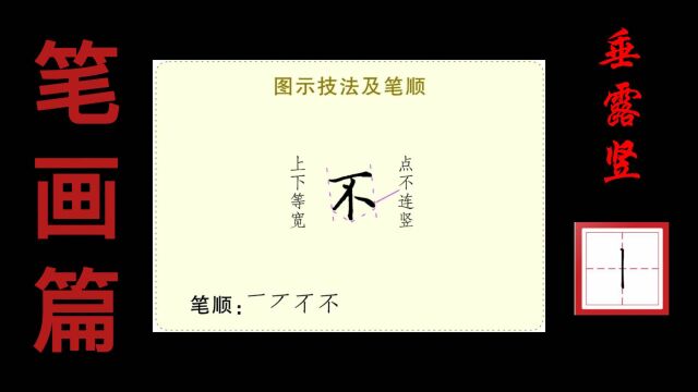 垂露竖示范1:“不”字的书写技法演示