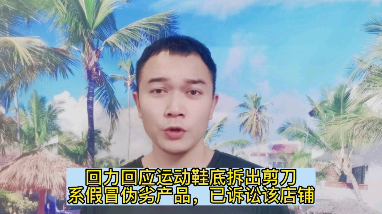 回力回应运动鞋底拆出剪刀,系假冒伪劣产品,已诉讼该店铺