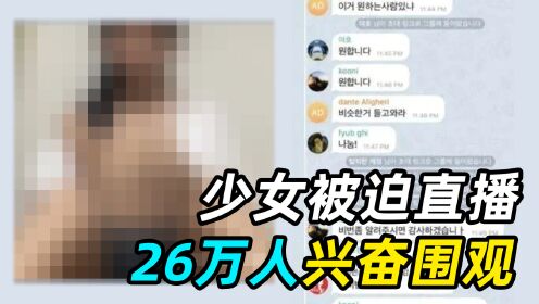 【腾讯视频】 少女被迫直播，26万人兴奋围观，韩国N号房有多恶心？