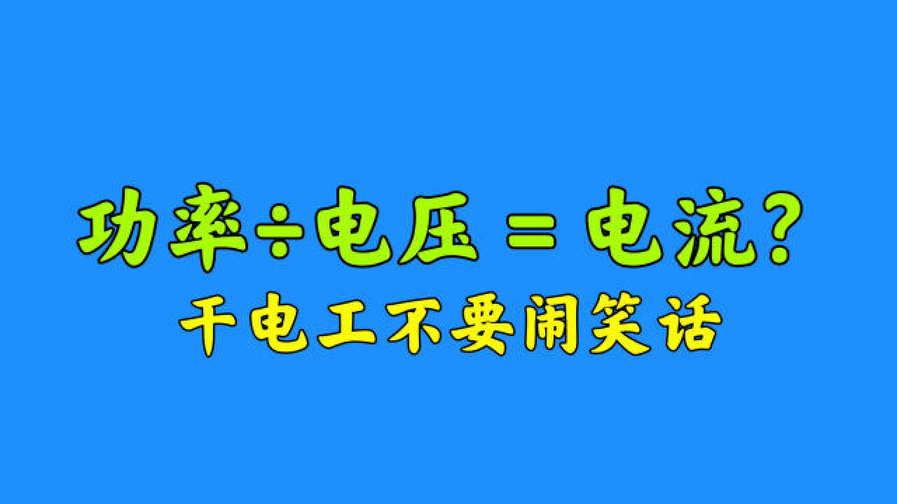 功率㷧”𕥎‹=电流?干电工不要闹笑话,怎么正确计算?不学可惜了