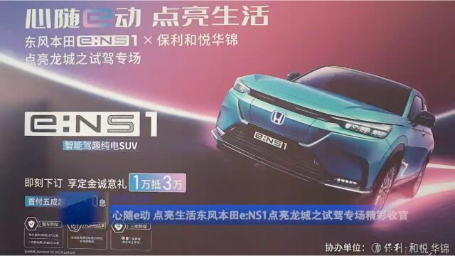 东风Honda纯电e:NS1试驾活动