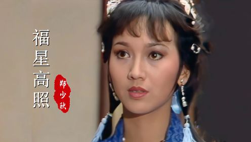 82版《福星高照》主题曲，年轻时的赵雅芝，活泼灵动，太可爱了
