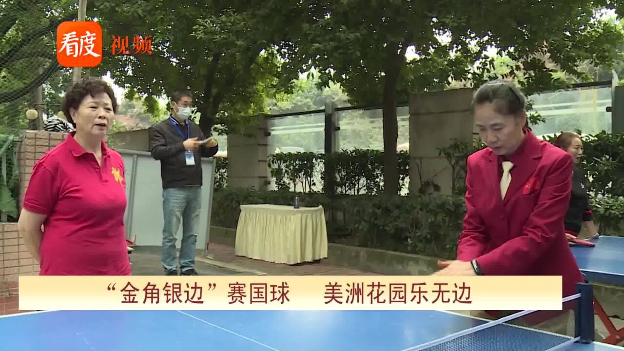 四川成都:金角银边赛国球,美洲花园乐无边