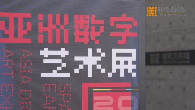 “地球太空船”登陆华熙集团北京时代美术馆