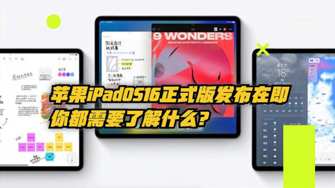 苹果iPadOS16正式版发布在即:你都需要了解什么?