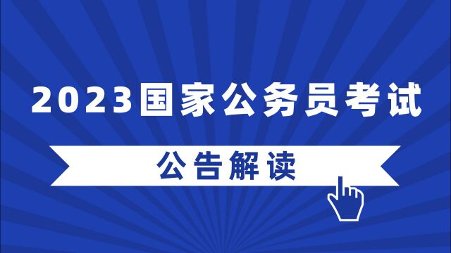 【华公】2023年国家公务员考试公告重要解读