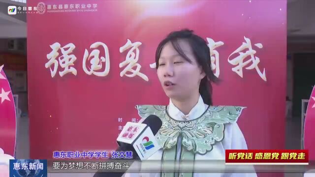 惠东职业中学举办“强国复兴有我”游园活动