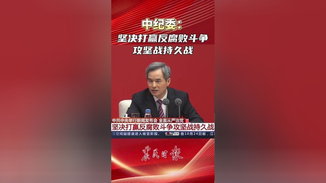 坚决打赢反腐败斗争攻坚战持久战