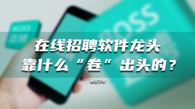 在线招聘软件龙头是靠什么“卷”出头的?