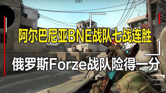 阿尔巴尼亚BNE战队七战连胜,俄罗斯Forze战队紧要关头险得一分