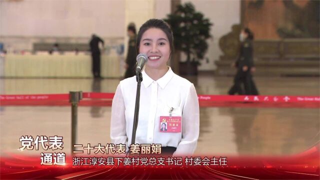 二十大首场“党代表通道”开启 浙江代表姜丽娟亮相