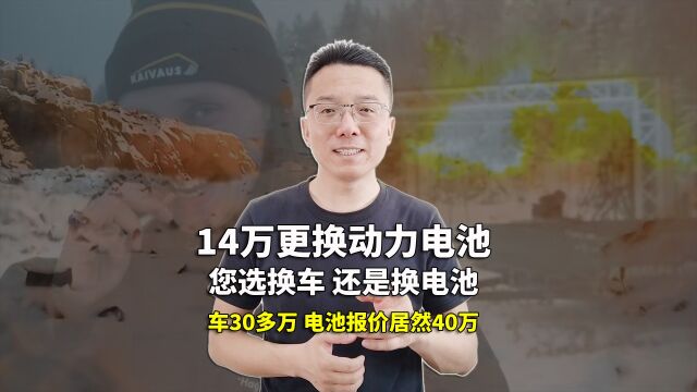 14万换动力电池您觉得贵吗?二手出保电动车您会考虑吗