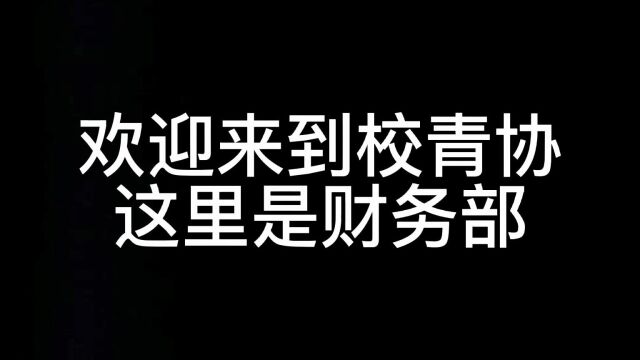 广东机电职业技术学院南校区 校志愿者活动指导中心 财务部