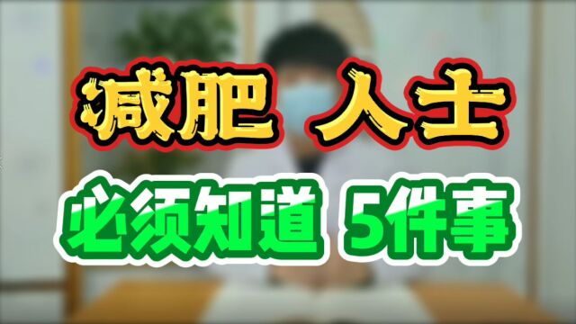 减肥人士,必须知道的5件事!