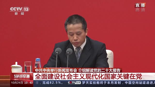 中共中央新闻发布会丨全面建设社会主义现代化国家关键在党