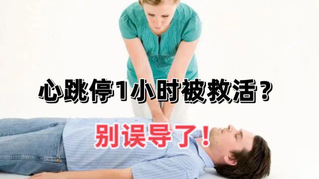 男子心跳停1小时被成功抢救?别误导,停跳10分钟几乎无成功可能