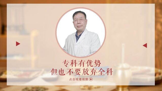 云太医互联网医院牛攀东主任:专科有优势,但也不要放弃全科