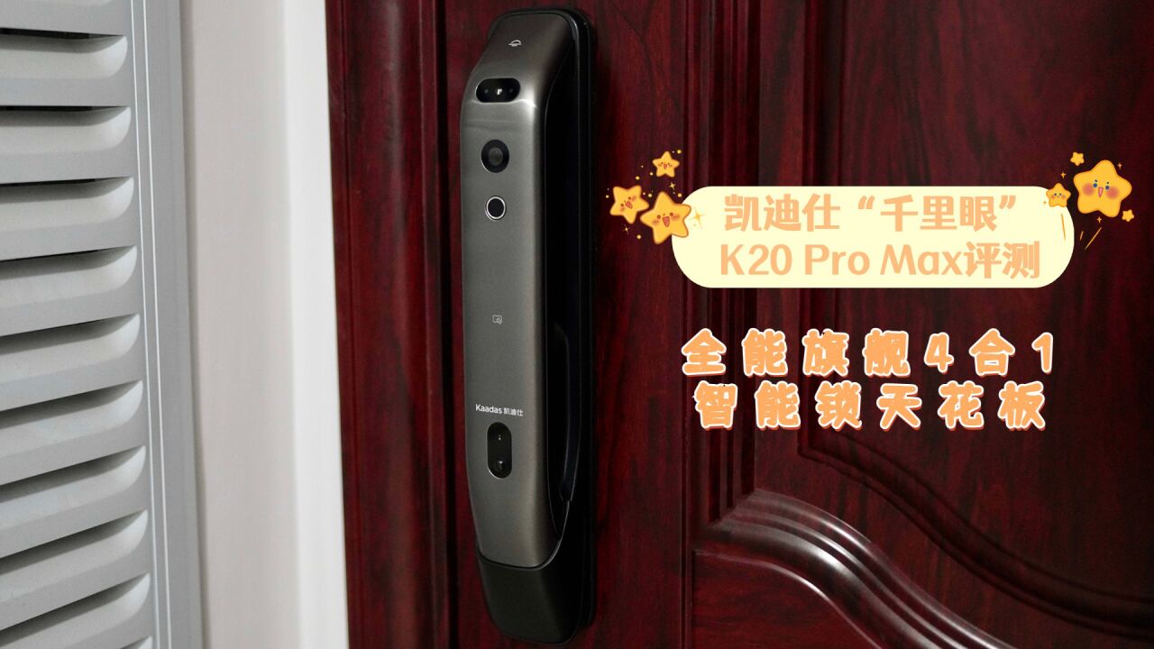 凯迪仕“千里眼”K20 Pro Max评测:全能旗舰4合1 智能锁天花板