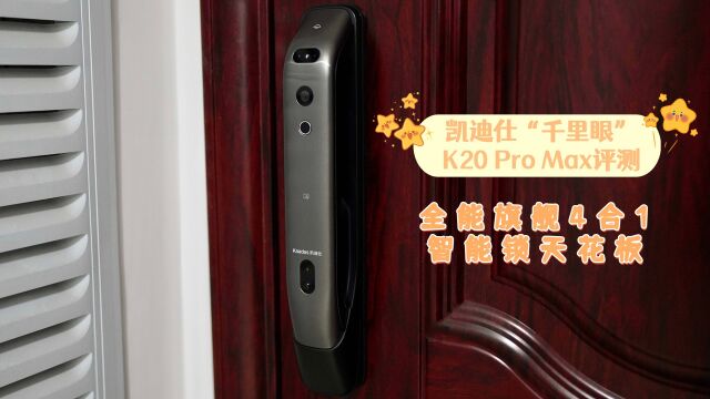 凯迪仕“千里眼”K20 Pro Max评测:全能旗舰4合1 智能锁天花板