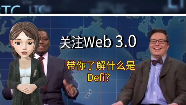 关注Web3.0,带你了解什么是Defi?