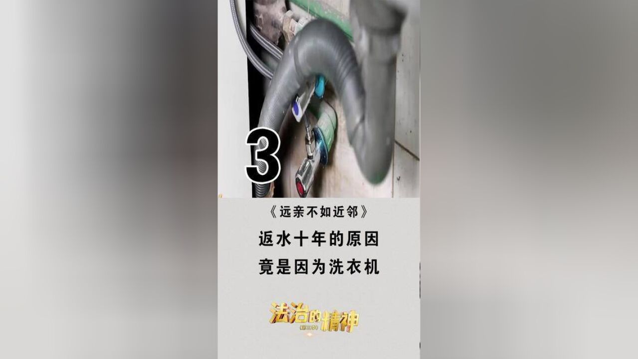 法治的精神——远亲不如近邻3 返水十年的原因,竟是因为洗衣机