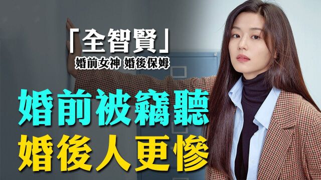 全智贤嫁入豪门如今后悔不已,现照曝光太心酸!总裁夫人不好当