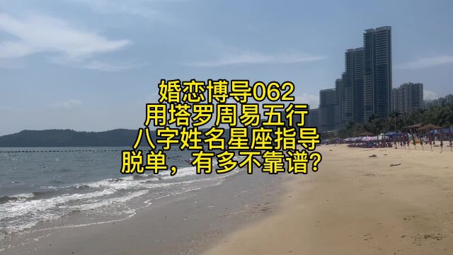 婚恋博导062用塔罗周易五行八字姓名星座指导脱单,有多不靠谱?