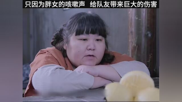 胖女咳嗽害了队友,结局让人意想不到 #电影解说 #影视剪辑