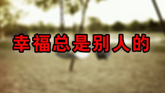 幸福总是别人的